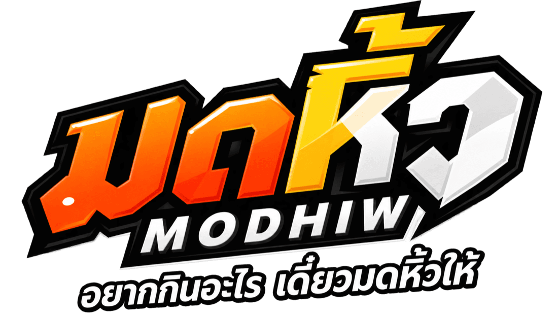 มดหิ้ว MODHEW อยากกินอะไร เดี๋ยวมดหิ้วให้